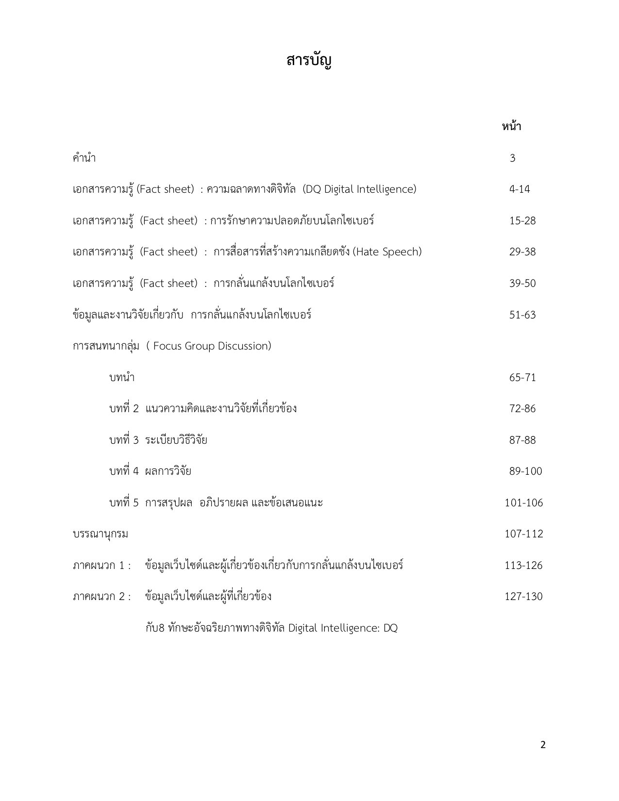 Fact Sheet ความฉลาดทางดิจิตอล และการศึกษาการรังแกกันบนโลกไซเบอร์ของวัยรุ่น